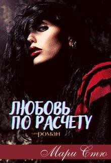 Мари Стю-Любовь по расчету