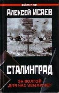 А. Исаев - Сталинград. За Волгой д