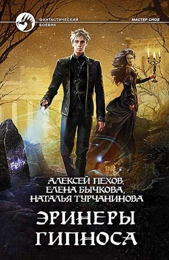 Pehov Aleksey Master snov#3 Erineryi Gipnosa