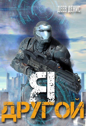Денис Деев Я - другой! Цикл из 7 книг