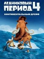 Ледниковый период 4