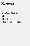 Постель и все остальное-Наумова