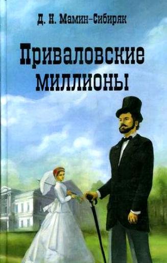 Мамин-Сибиряк. Приваловские миллионы