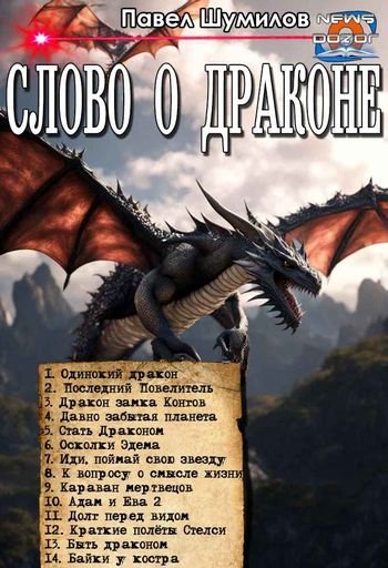 Павел Шумил Цикл "Слово о Драконе". Книги 1-14 в одном томе