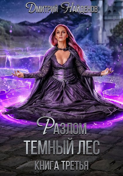 Разлом 3. Тёмный лес