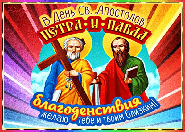 Анимированная открытка с днем петра (5)