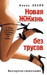 Lesli Alex Жжизнь без трусов