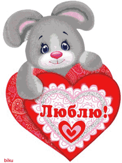 Валентинка