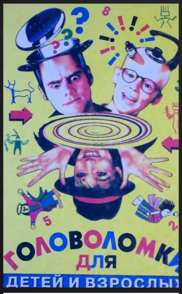Кириченко И. - Головоломки для детей и взрослых