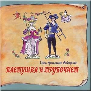 Пастушка и трубочист
