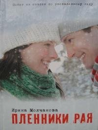 Пленники рая-Ирина Молчанова