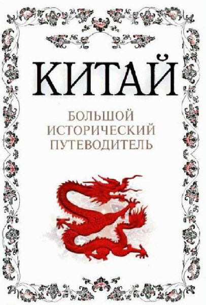 Китай
