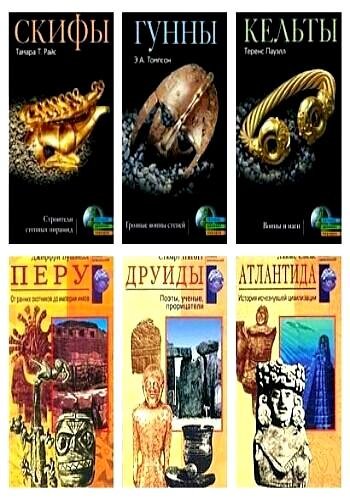 Загадки древних цивилизаций. Тайны древних народов. Серия