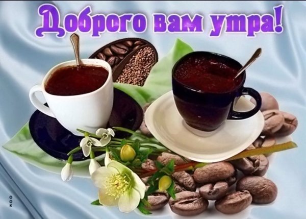 Доброго утра