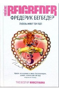 Любовь живет три года-Фредерик Бегбедер