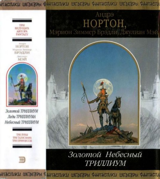 Золотой Небесный Триллиум (Сборник)