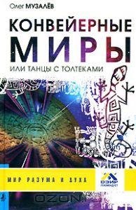 Oleg Muzalyov Konveernye miry ili tantsy