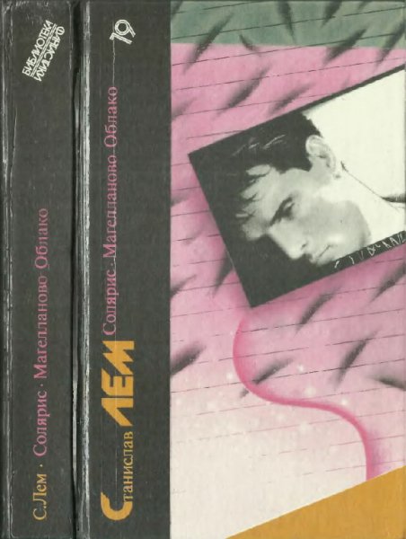 Solyaris Magellanovo Oblako Romanyi