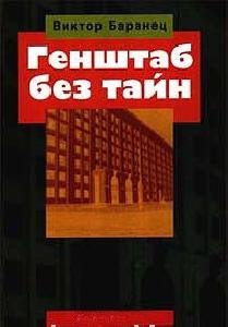 В. Баранец - Генштаб без тайн