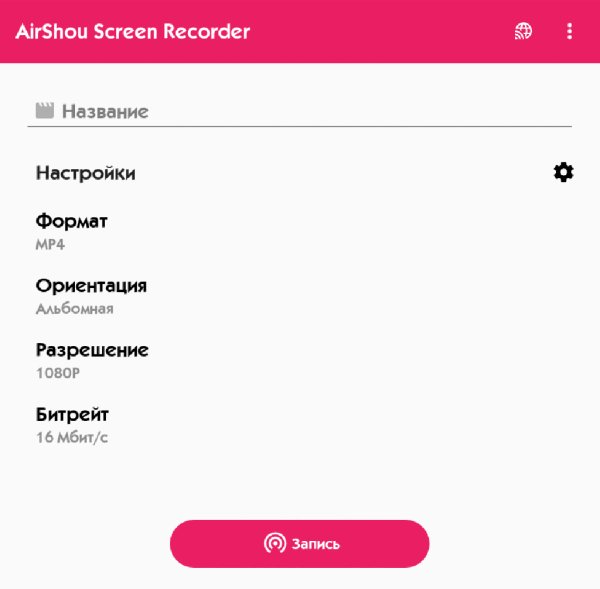 AirShou Screen Recorder 0.1.3 Нужен ROOT