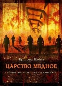 Елена Ершова - Царство медное (самиздат)