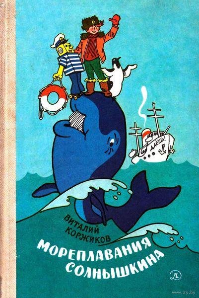 Коржиков В.ВЕСЁЛОЕ МОРЕПЛАВАНИЕ СОЛНЫШКИНА