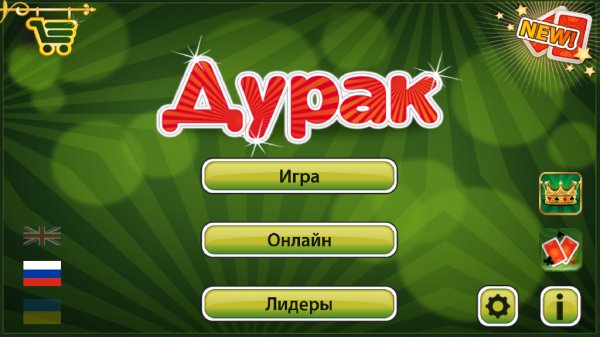 Дурак com.gobrainfitness.durak 2.4.7.3 V28
