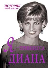 Я принцесса Диана