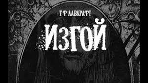 Изгой - Лавкрафт