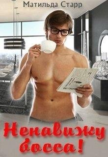 Матильда Старр-Я НЕНАВИЖУ БОССА!