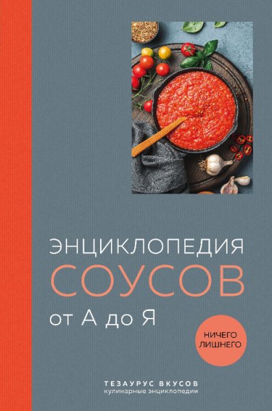 Кундель Энциклопедия соусов от А до Я