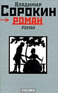 Сорокин - Роман
