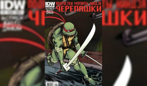 Черепашки ниндзя IDW #1
