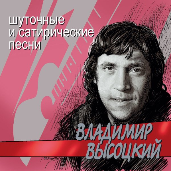 Владимир Высоцкий - Случай на таможне