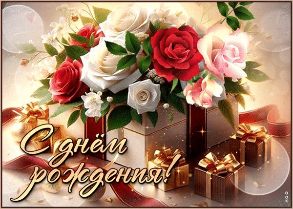 Анимированная открытка с днём рождения