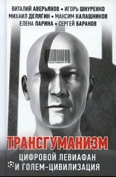 Трансгуманизм, цифровой левиафан и голем цивилизация