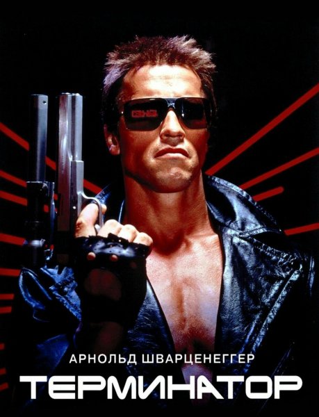 Терминатор (1984)