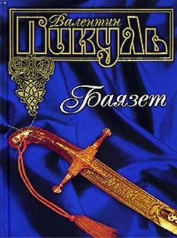 Валентин Пикуль. Баязет