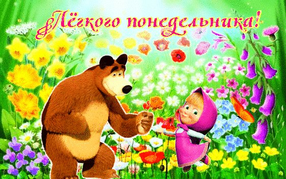 анимированная открытка лёгкого понедельника