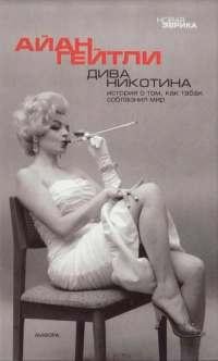 Дива Никотина. История о том как табак с