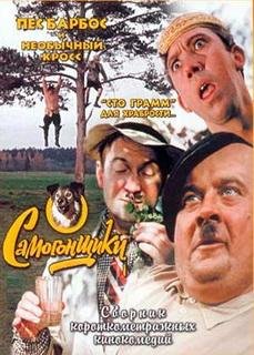 Раззаков Ф.САМОГОНЩИКИ.РОЖДЕНИЕ ТРОИЦЫ