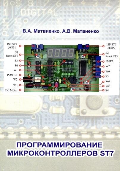 Программирование микроконтроллеров ST7