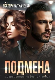 Ткаченко Екатерина Подмена (2025)