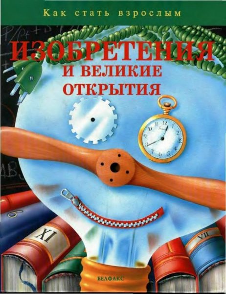 Изобретения и великие открытия - 1995