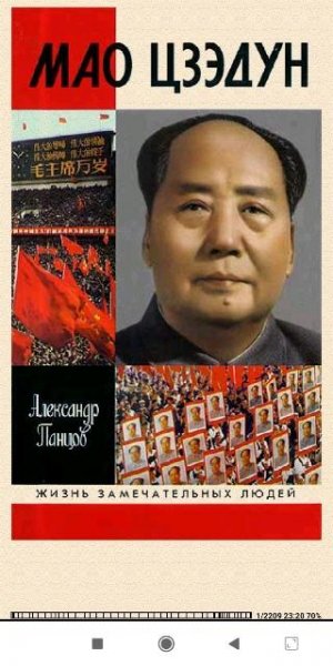 Александр Панцов. Мао Цзэдун