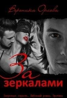 За зеркалами.Вероника Орлова