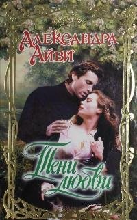 Александра Айви. Тени любви