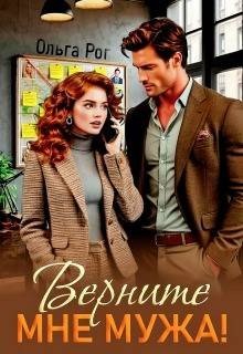 Рог Ольга Верните мне мужа! (2026)
