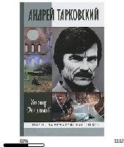 В.Филимонов-А.Тарковский