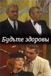 будьте здоровы